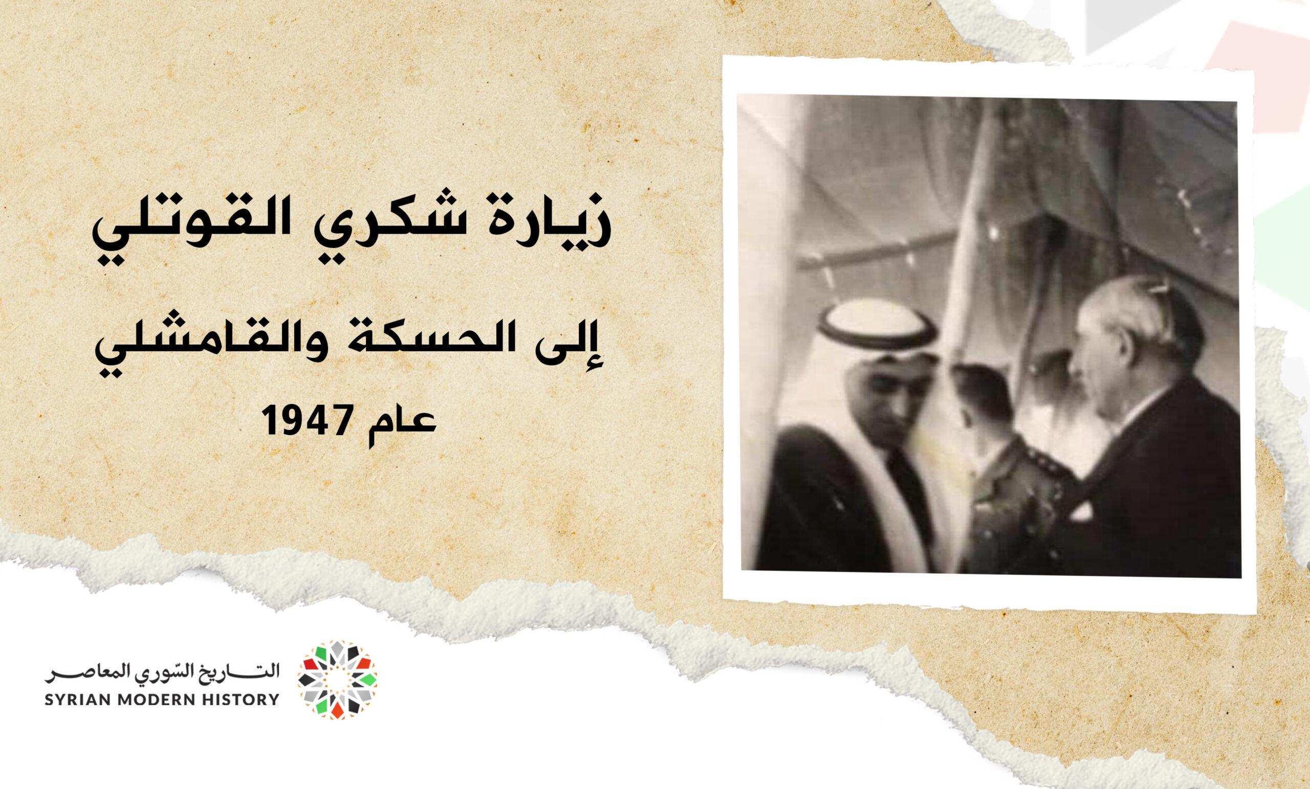 زيارة شكري القوتلي إلى الحسكة عام 1947