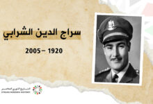 سراج الدين الشرابي