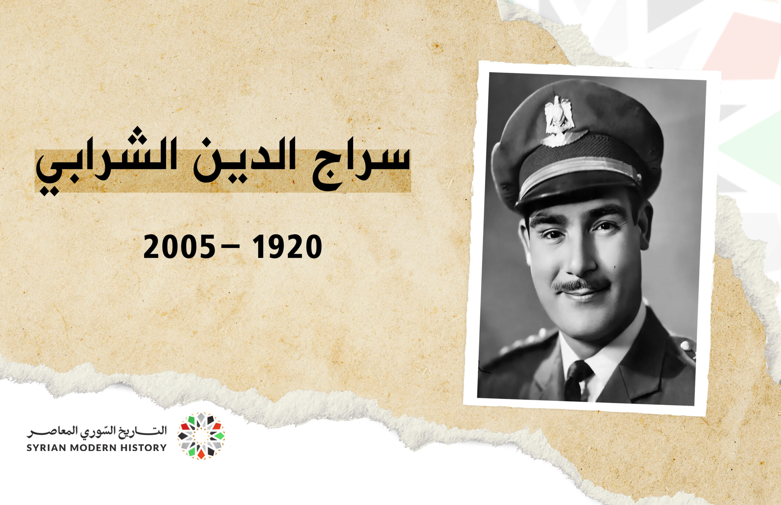 سراج الدين الشرابي