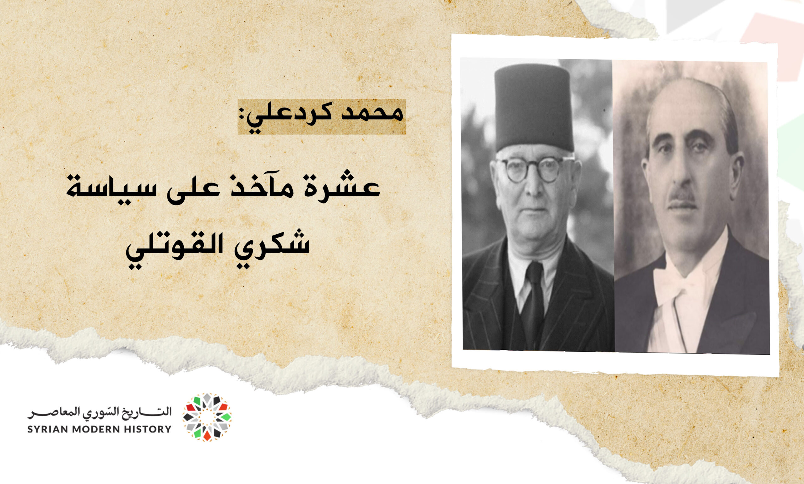 محمد كرد علي : عشرة مآخذ على سياسة شكري القوتلي