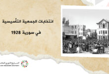 انتخابات الجمعية التأسيسية 1928