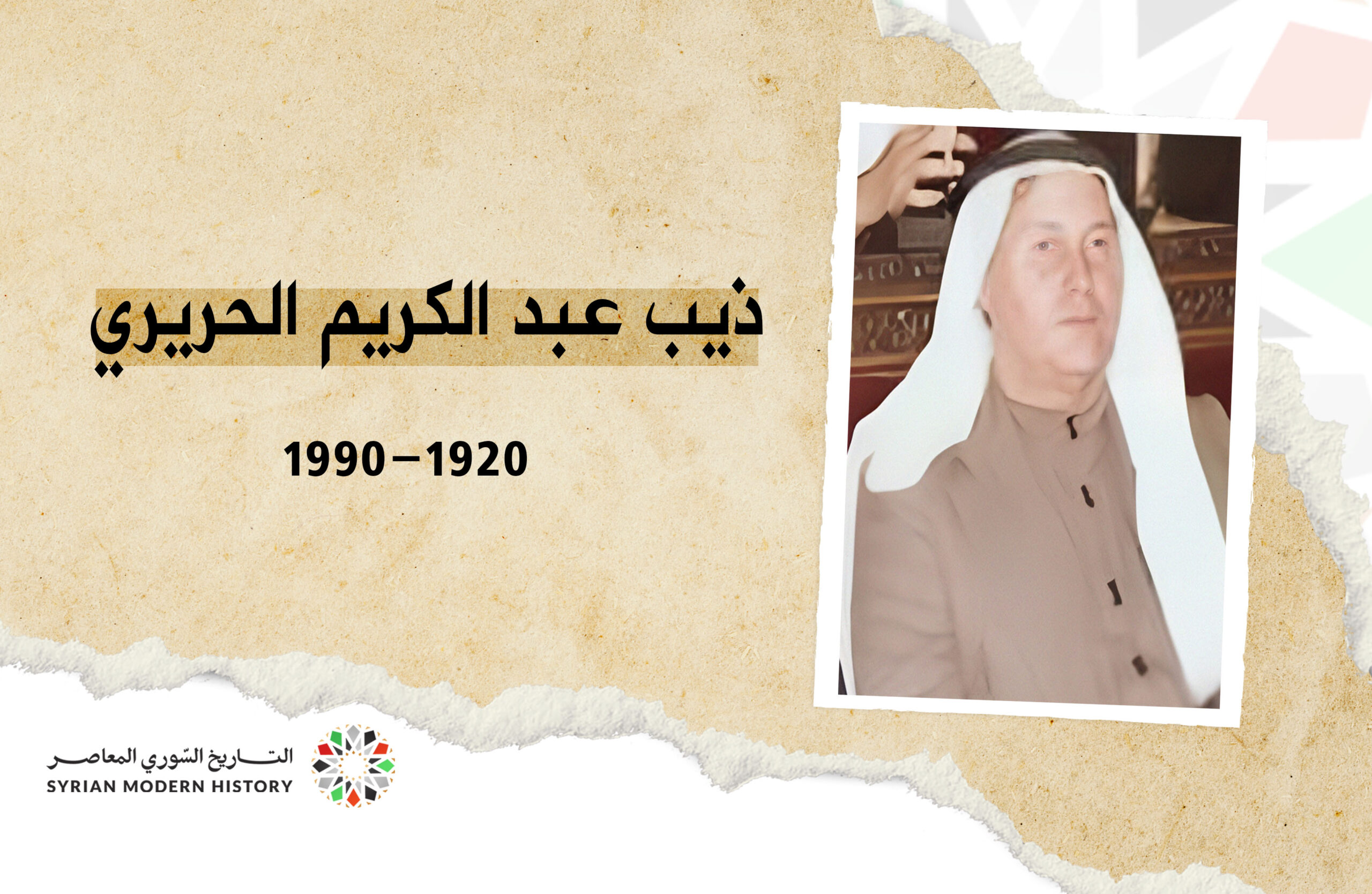 ذيب عبد الكريم الحريري