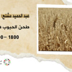 عبد الحميد مشلح: حرفة طحن الحبوب في إدلب 1800 – 1900م