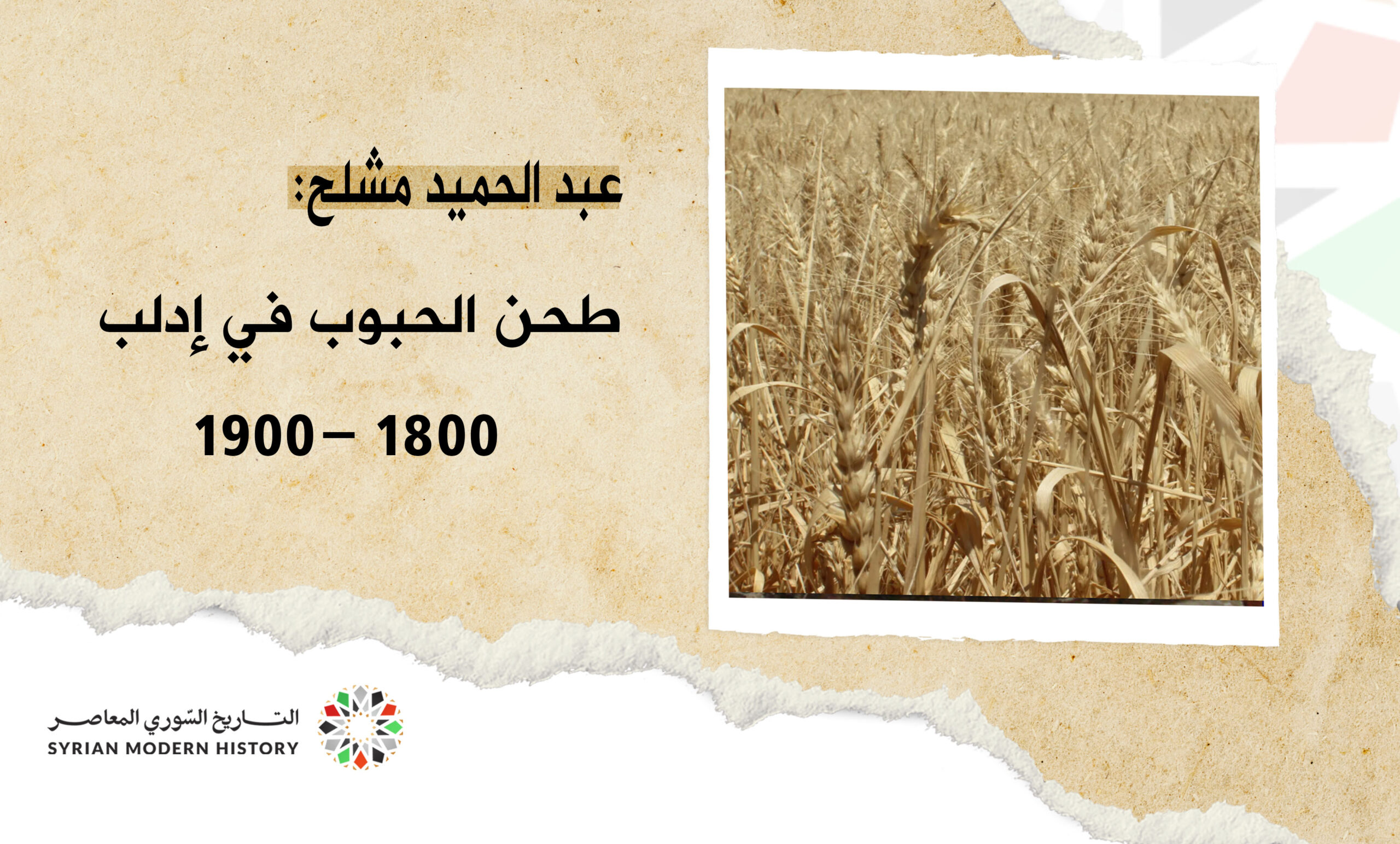 عبد الحميد مشلح: حرفة طحن الحبوب في إدلب 1800 – 1900م