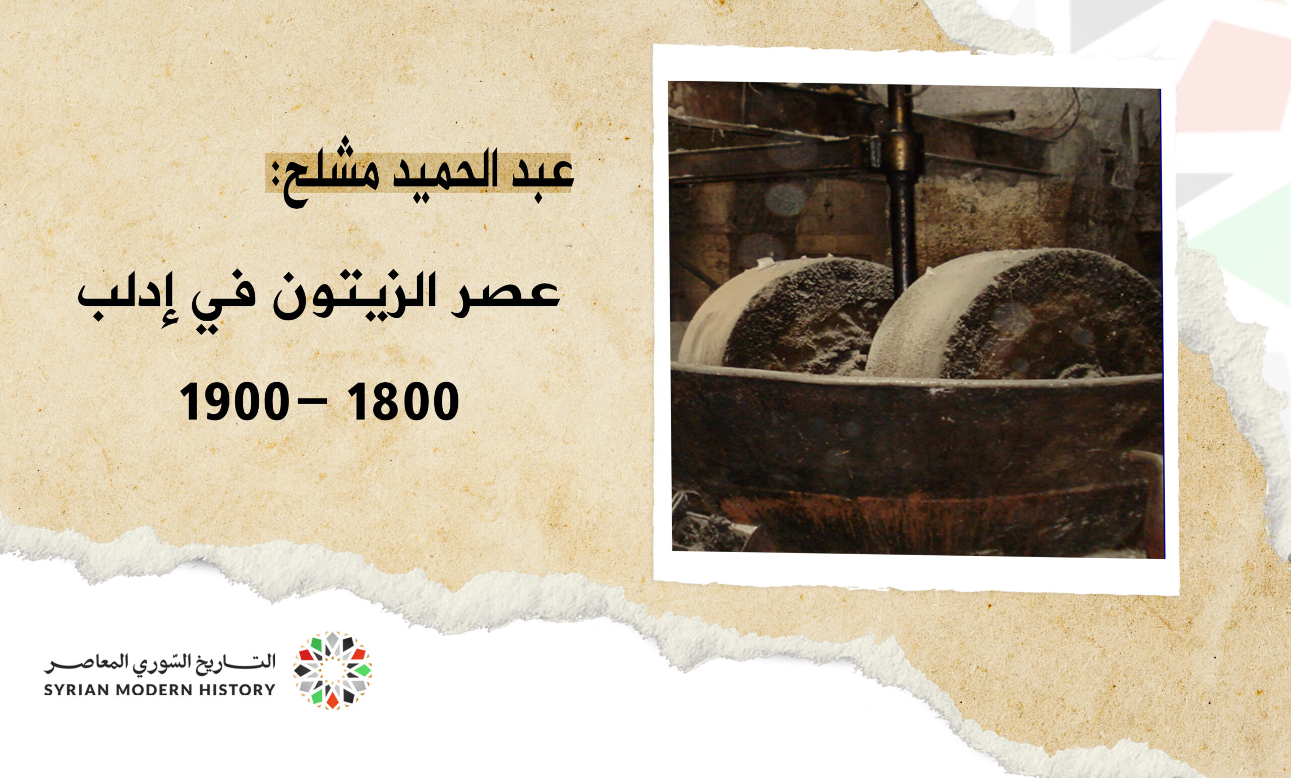 عبد الحميد مشلح: حرفة عصر الزيتون في إدلب 1800 - 1900 م