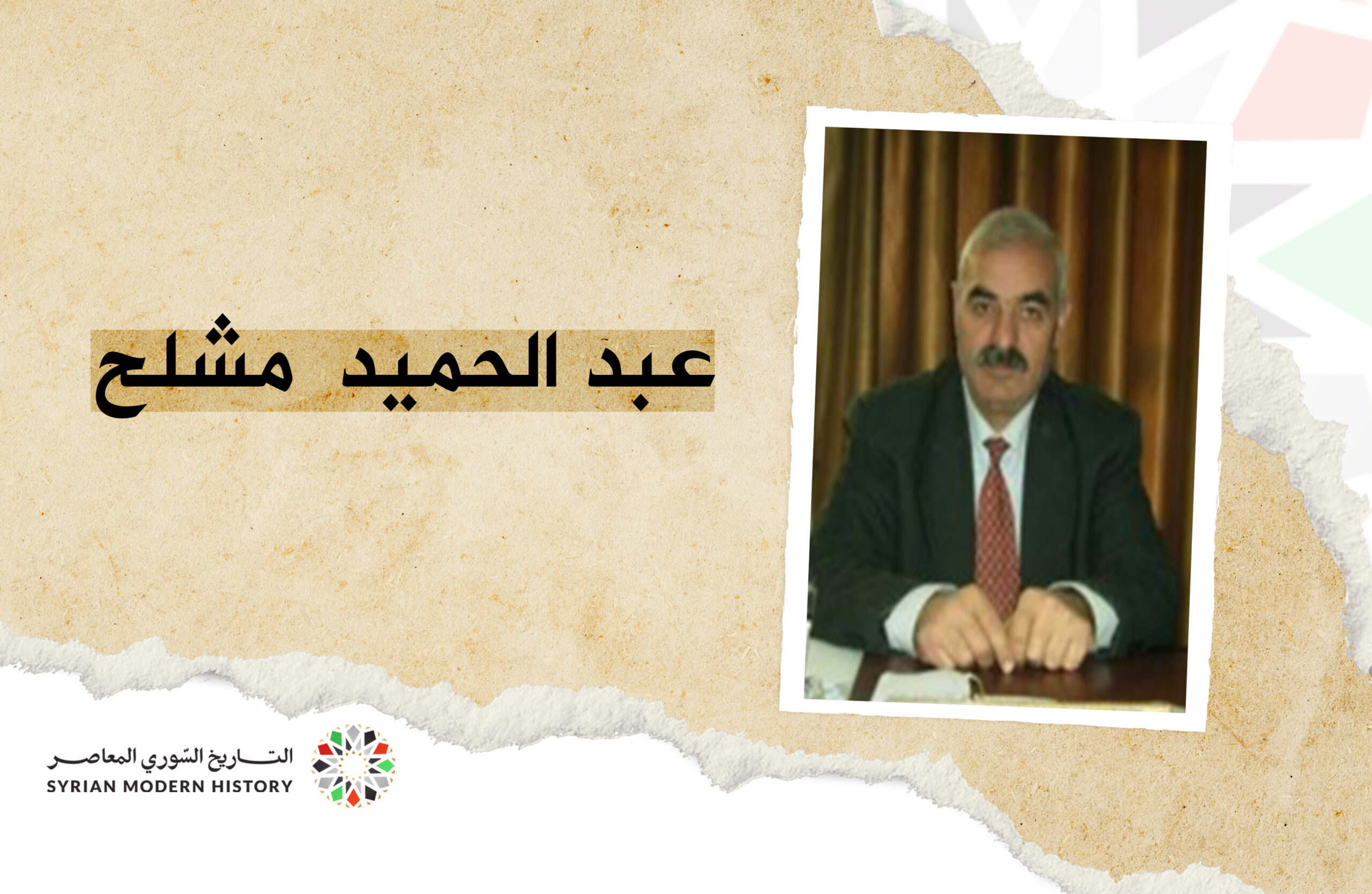 عبد الحميد مشلح