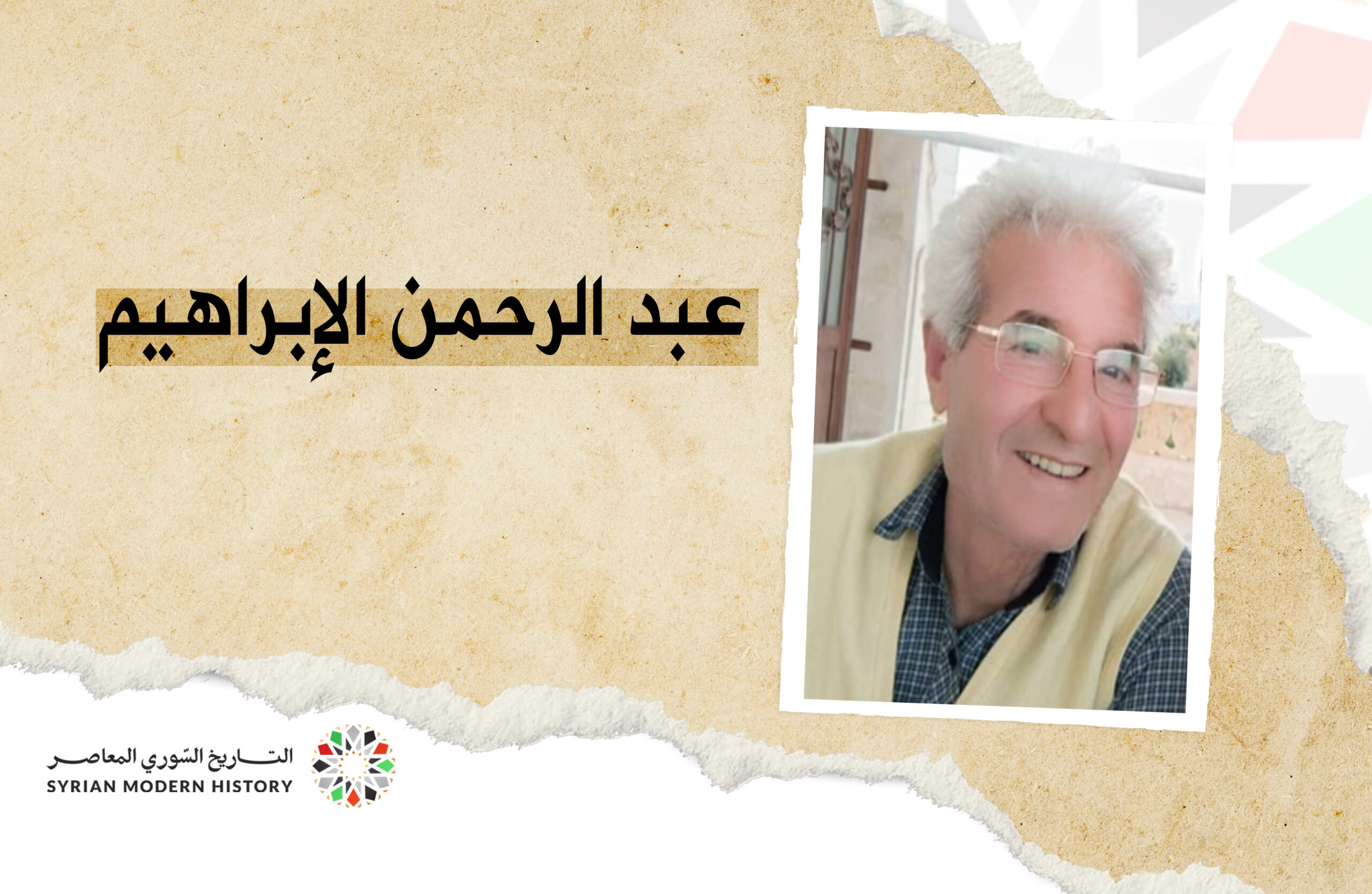 عبد الرحمن الإبراهيم