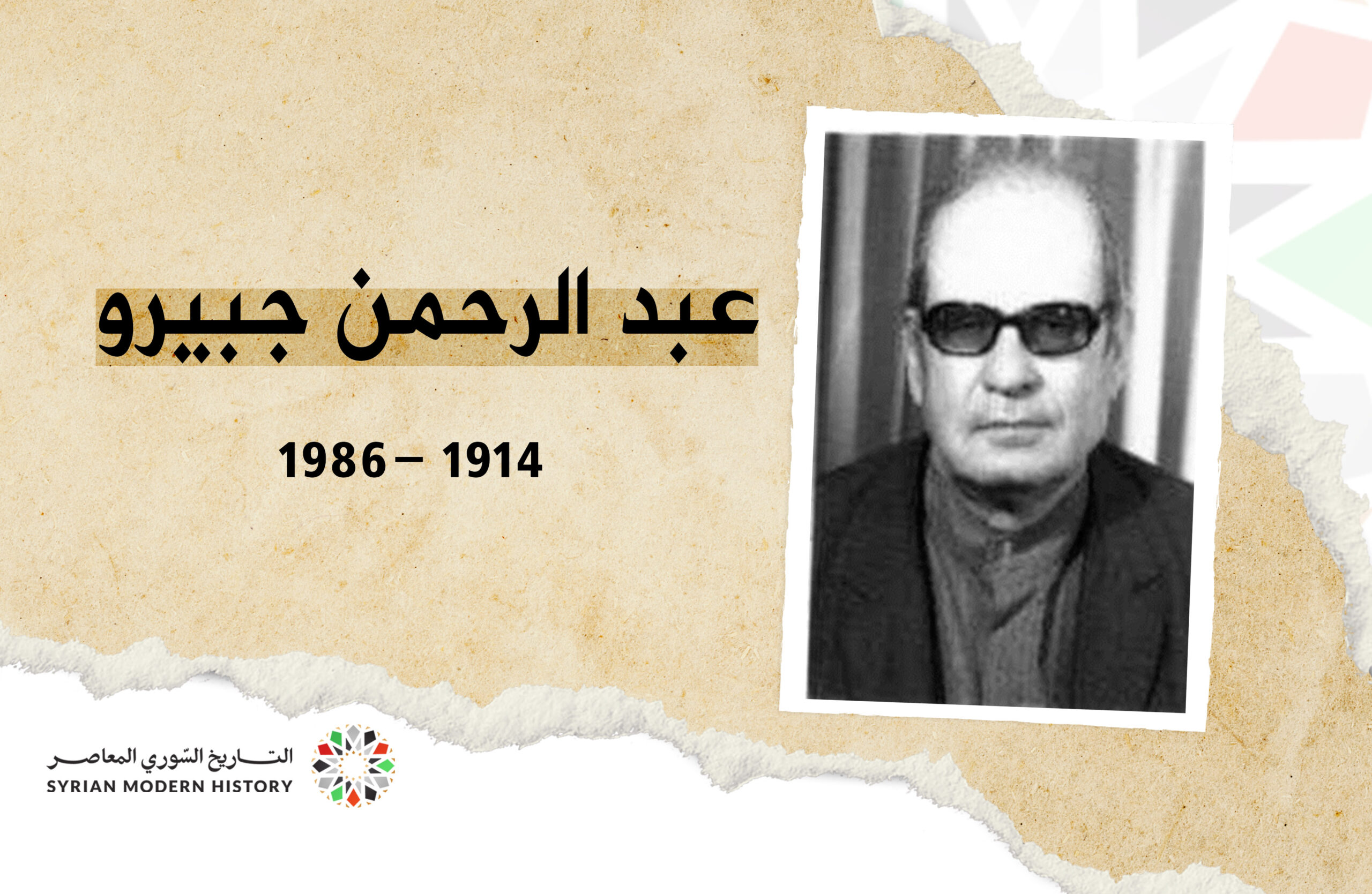 عبد الرحمن جبيرو