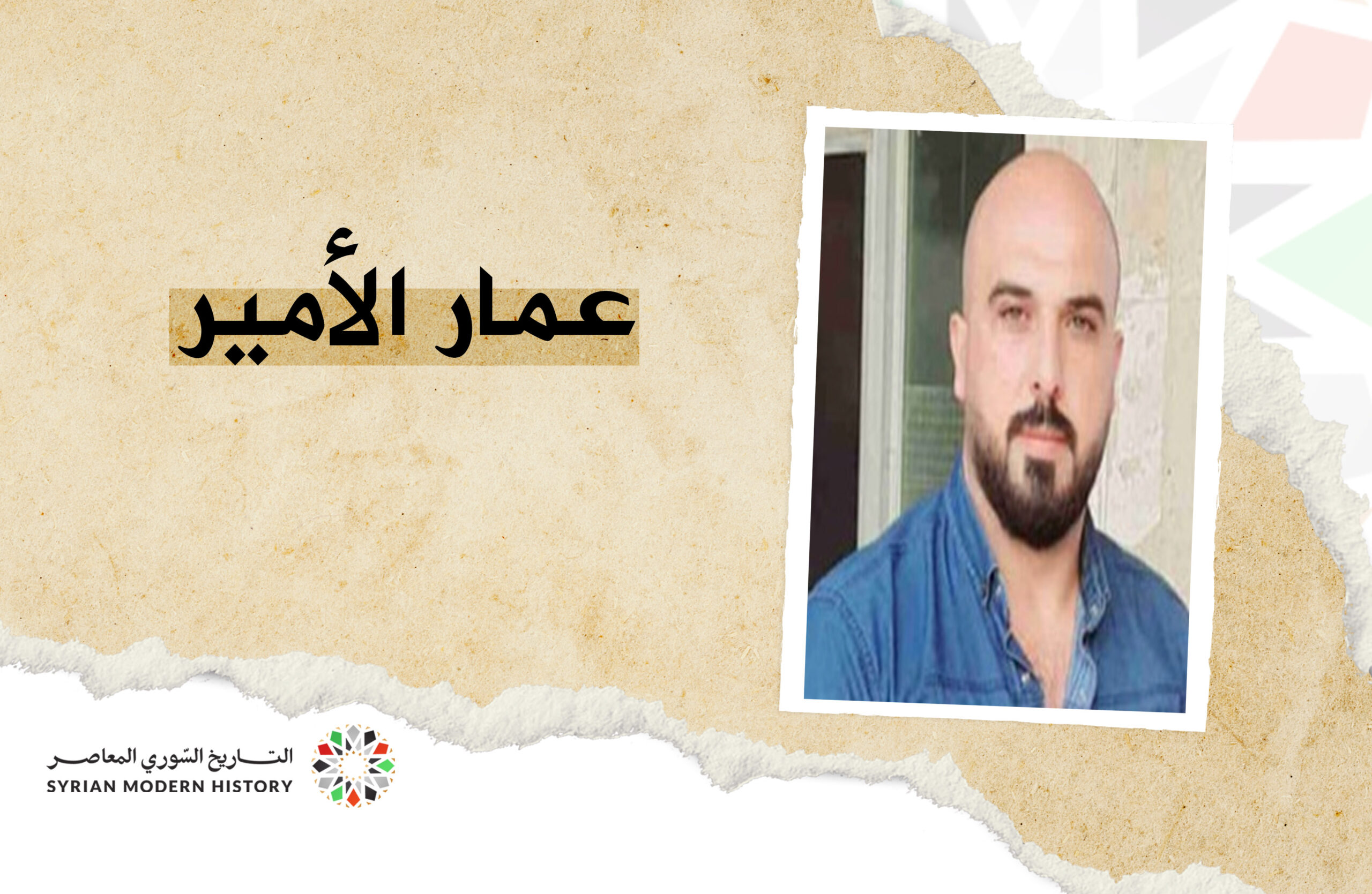 عمار محمد الأمير