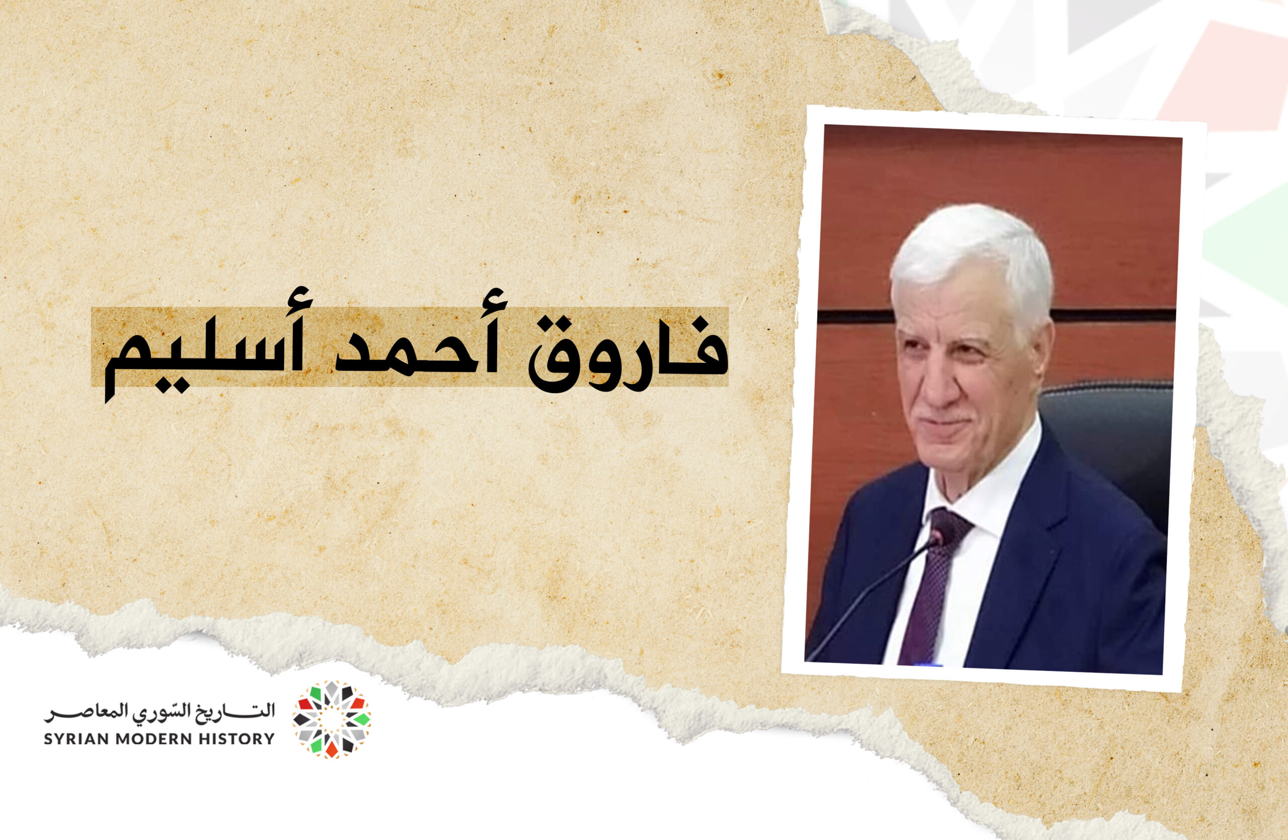 فاروق أحمد أسليم