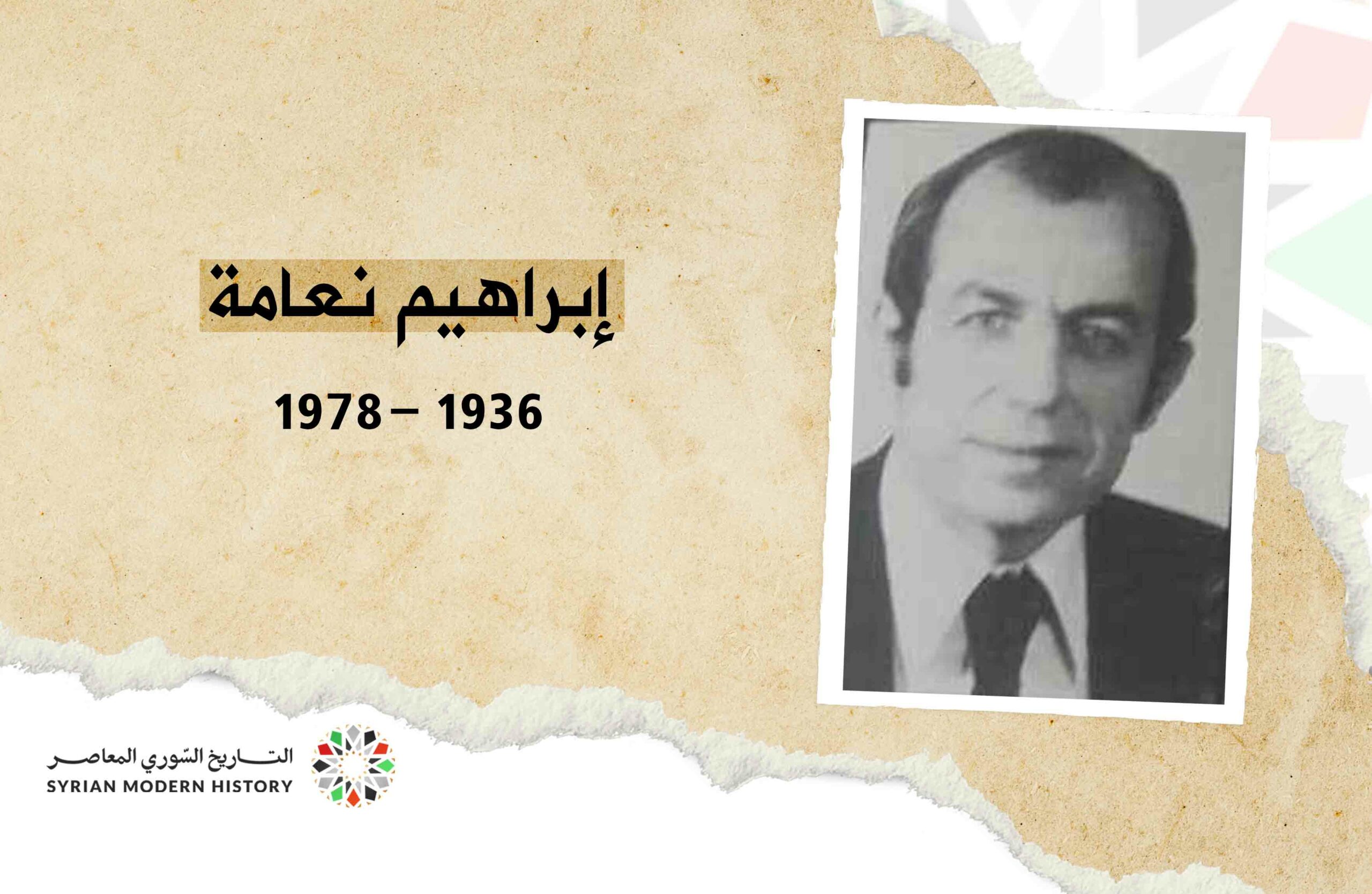 إبراهيم نعامة