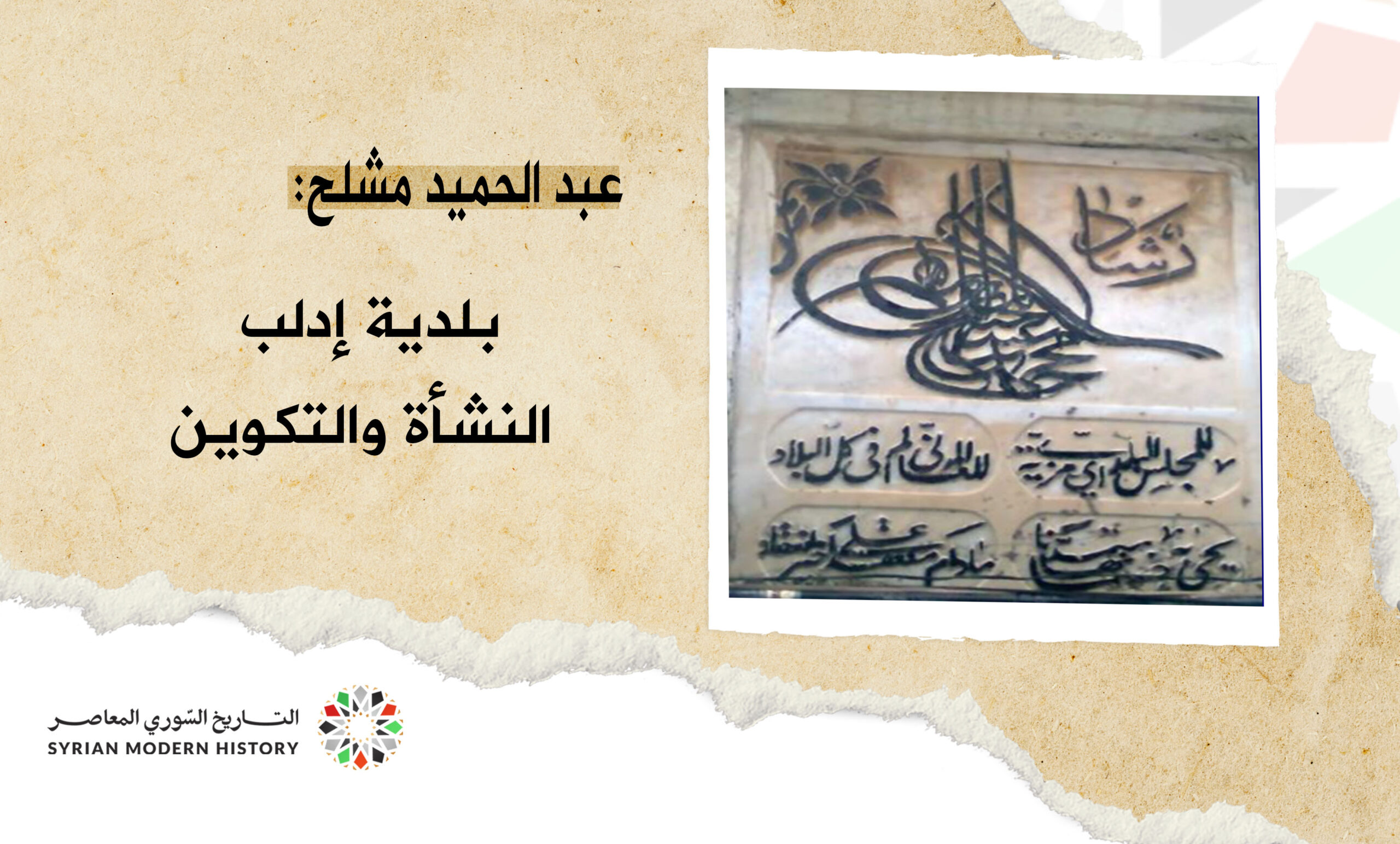 عبد الحميد مشلح: بلدية إدلب .. النشأة والتاريخ