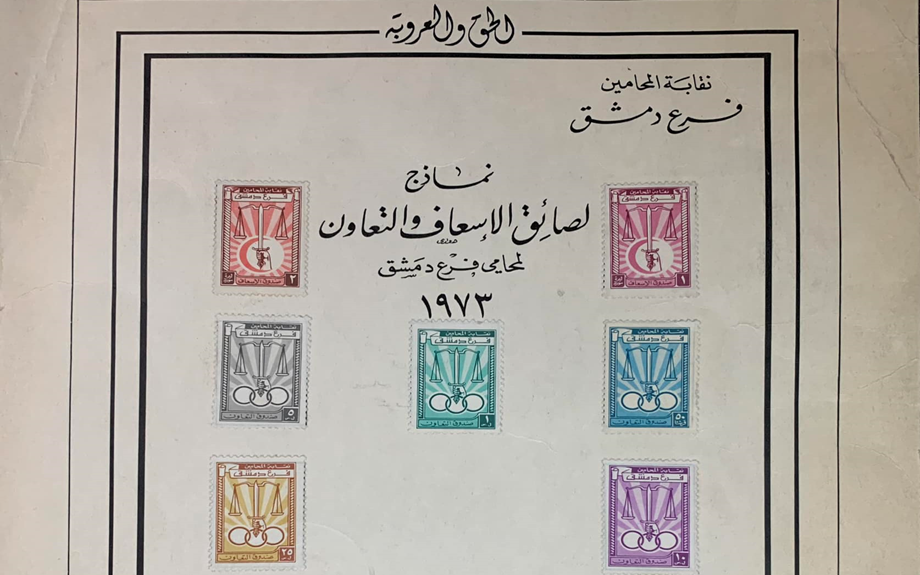 نماذج لصائق الإسعاف والتعاون لمحامي فرع دمشق عام 1973