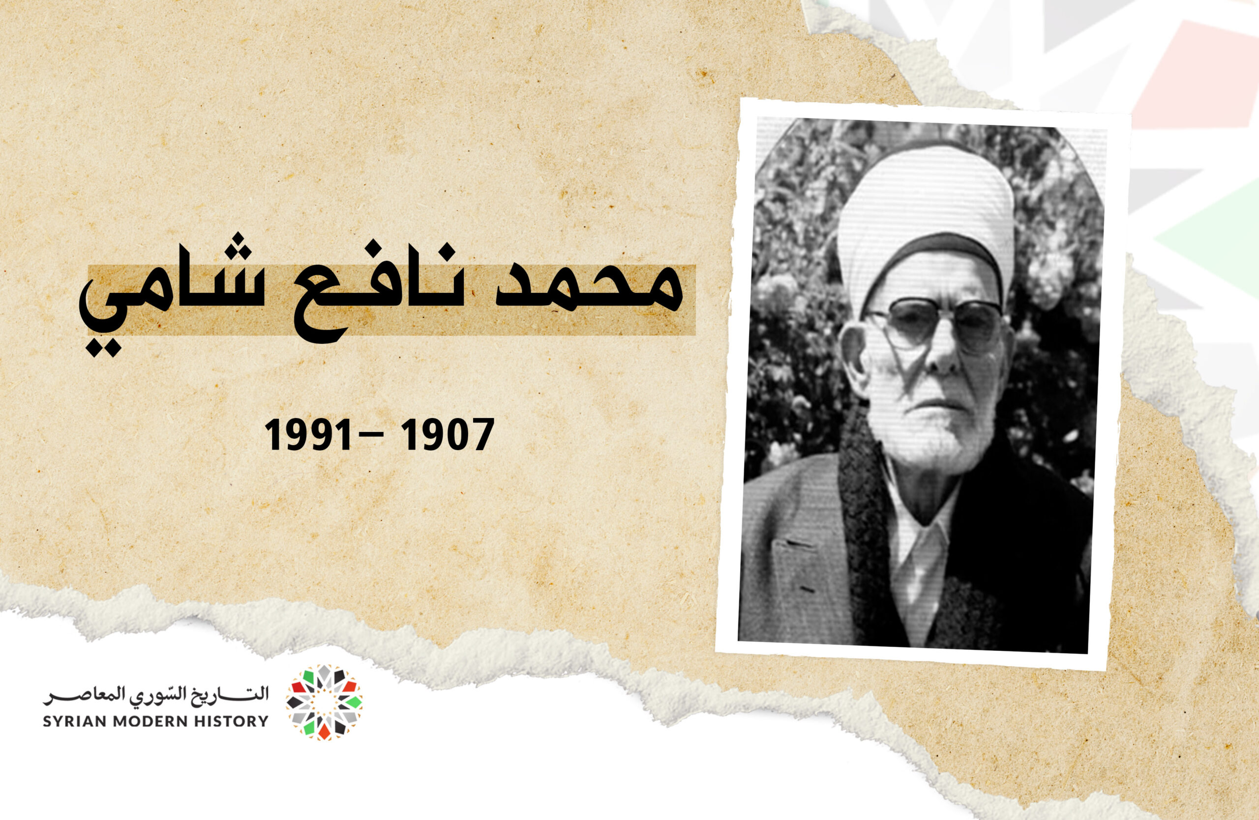 محمد نافع شامي