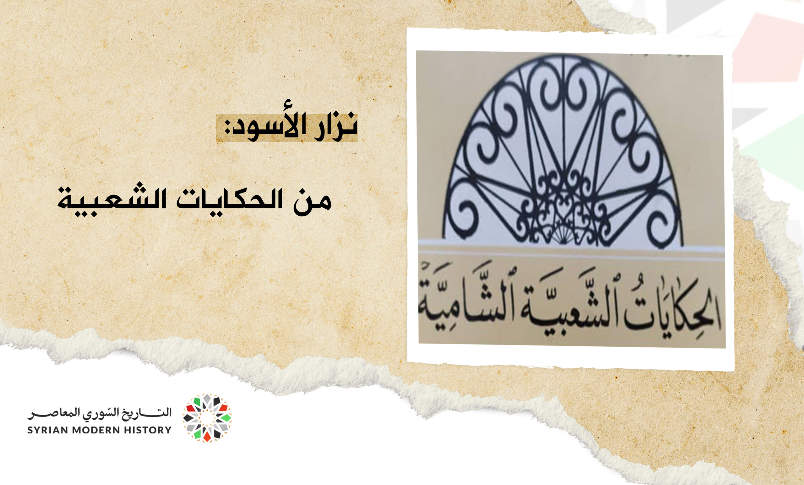 الكسالى .. من الحكايات الشعبية الشامية