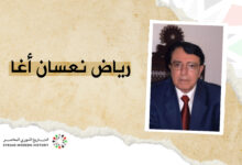 رياض نعسان أغا