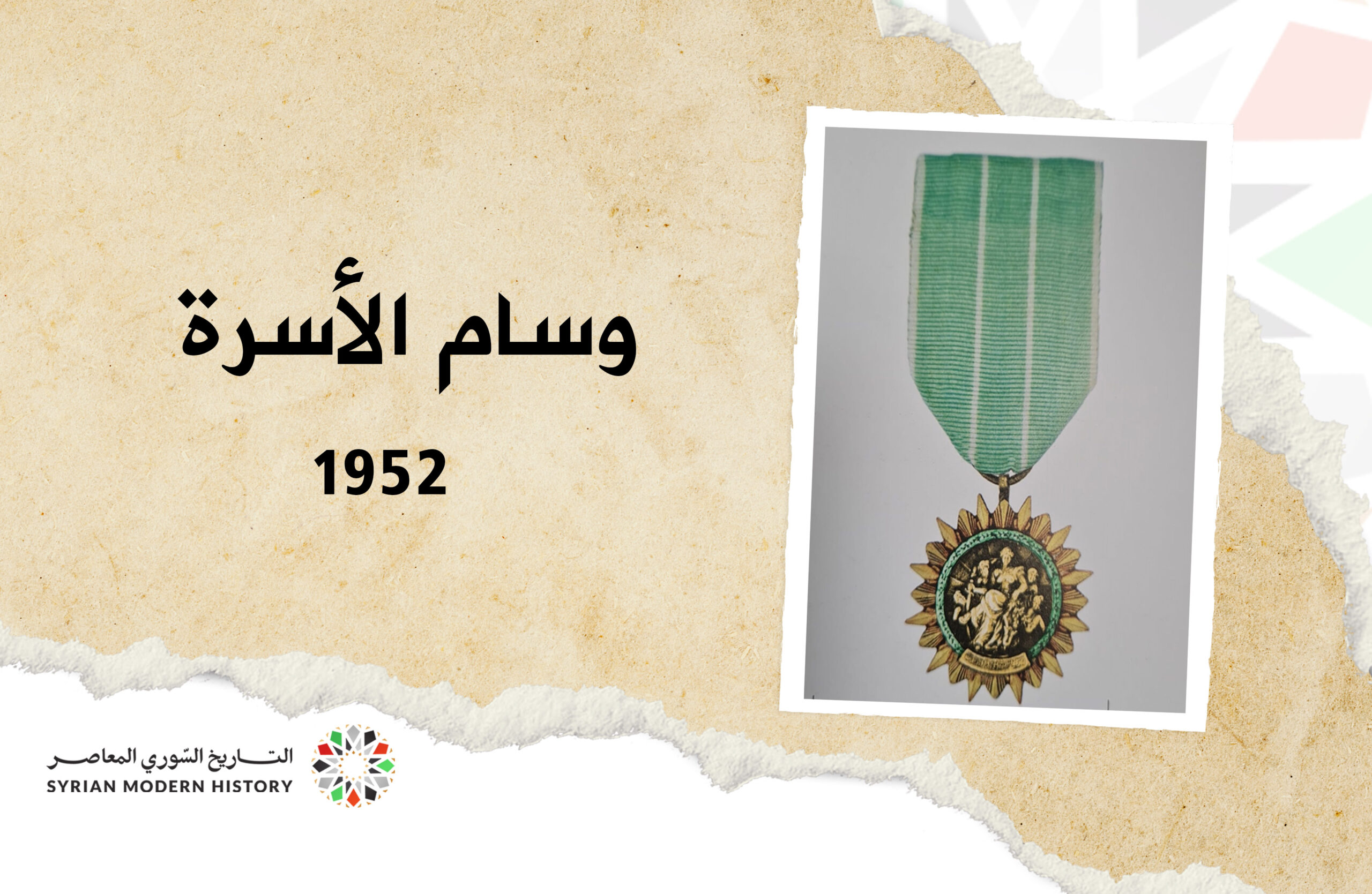 وسام الأسرة