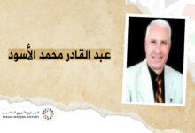 عبد القادر محمد الأسود