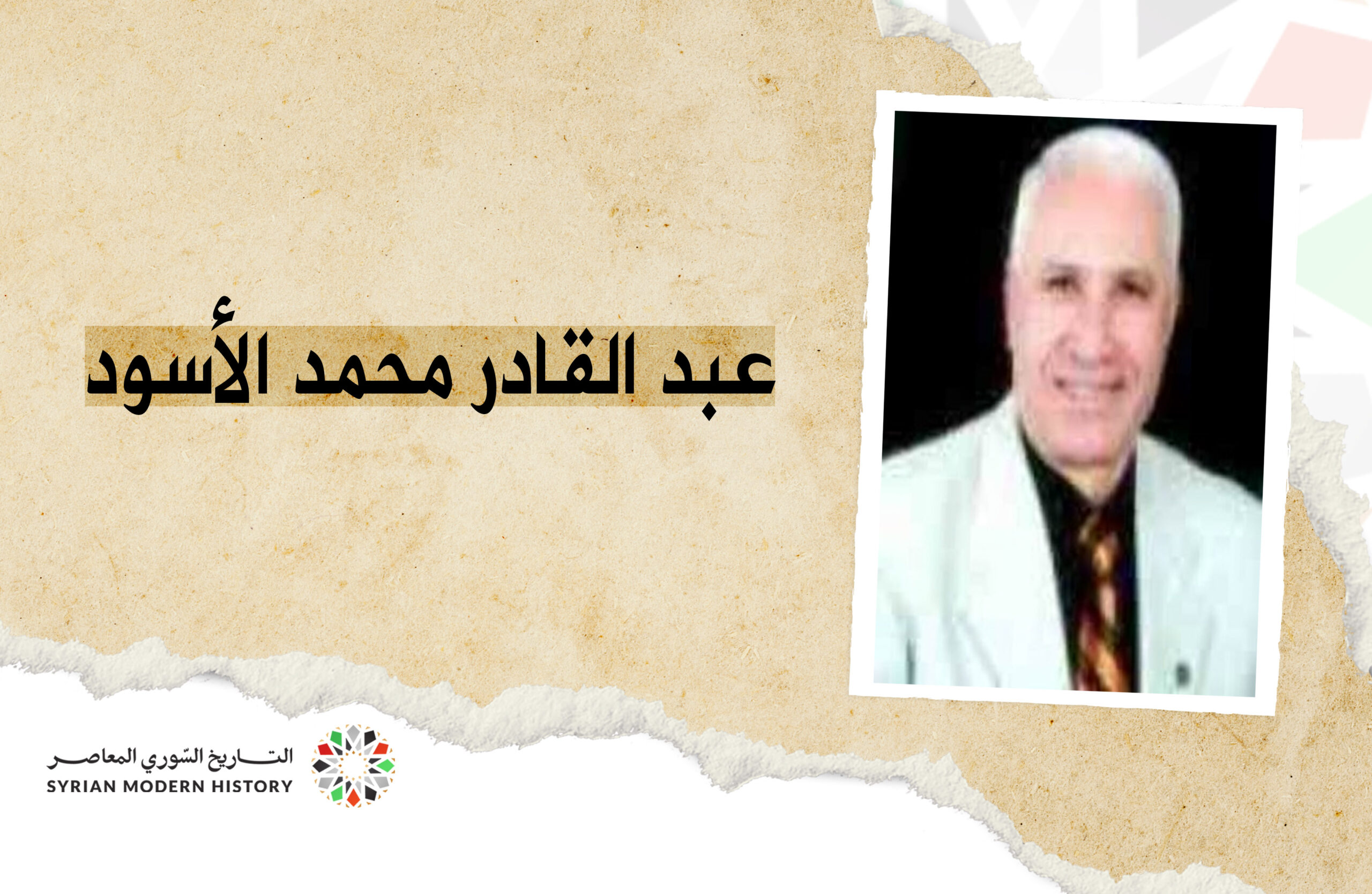 عبد القادر محمد الأسود