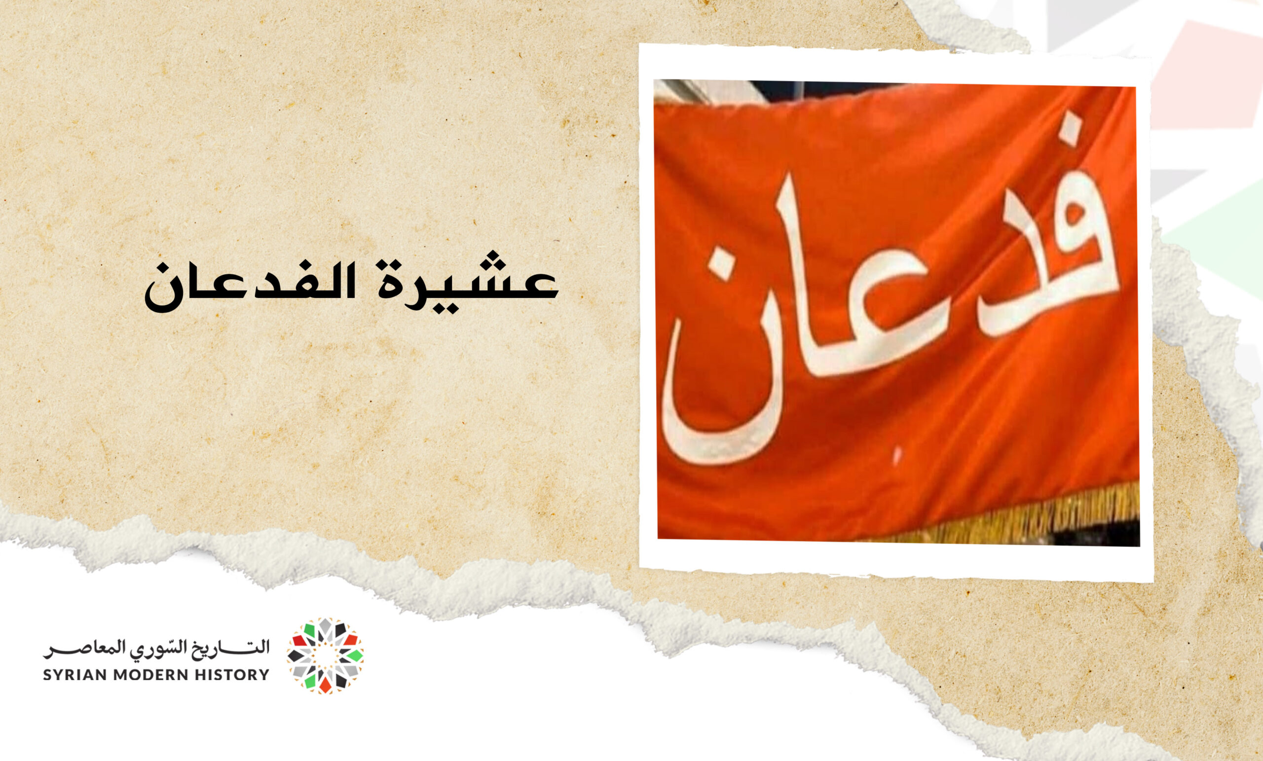 عشيرة الفدعان