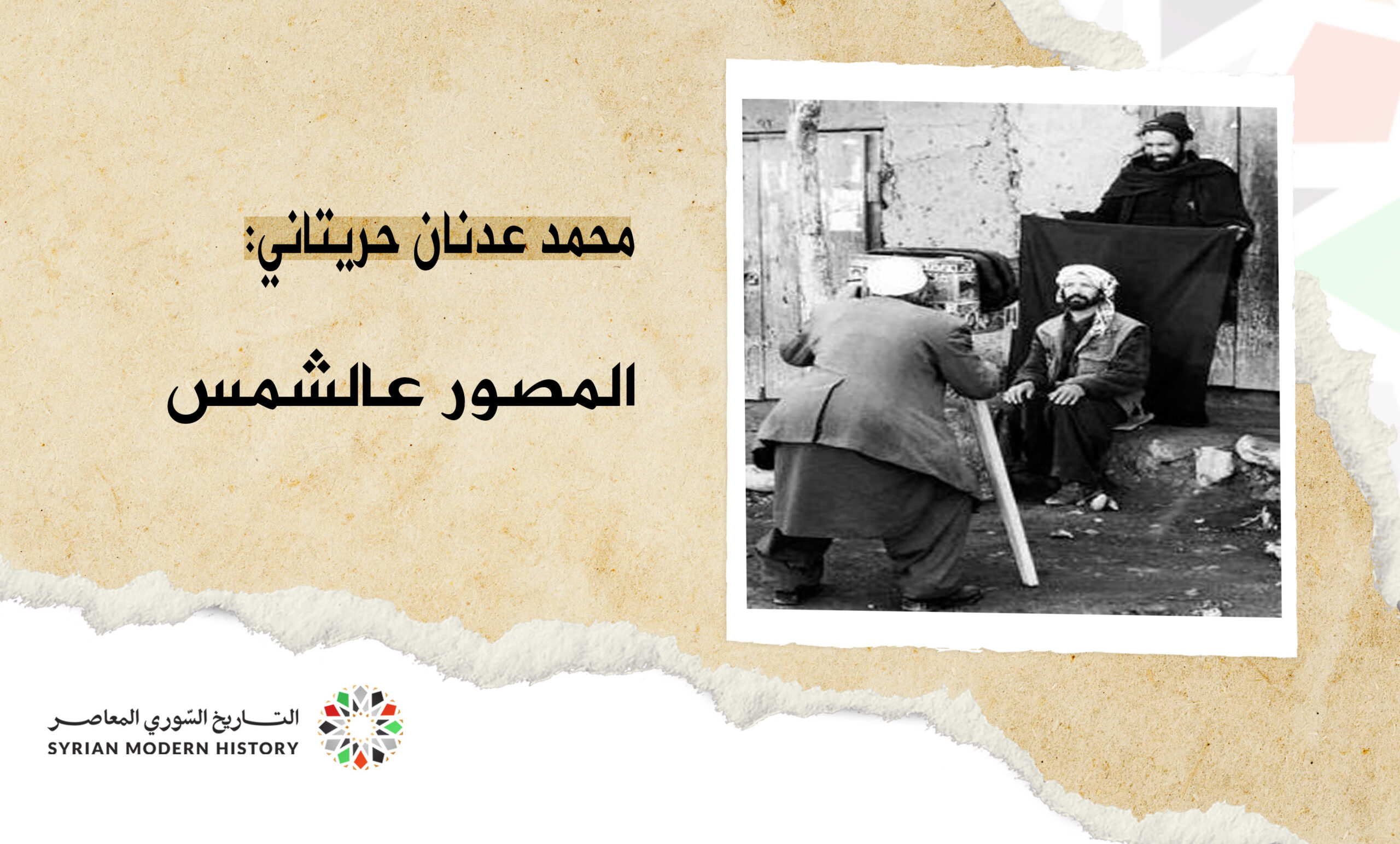 محمد عدنان حريتاني : المصور عالشمس