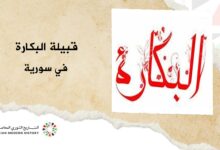 قبيلة البقارة (البكارة) في سورية