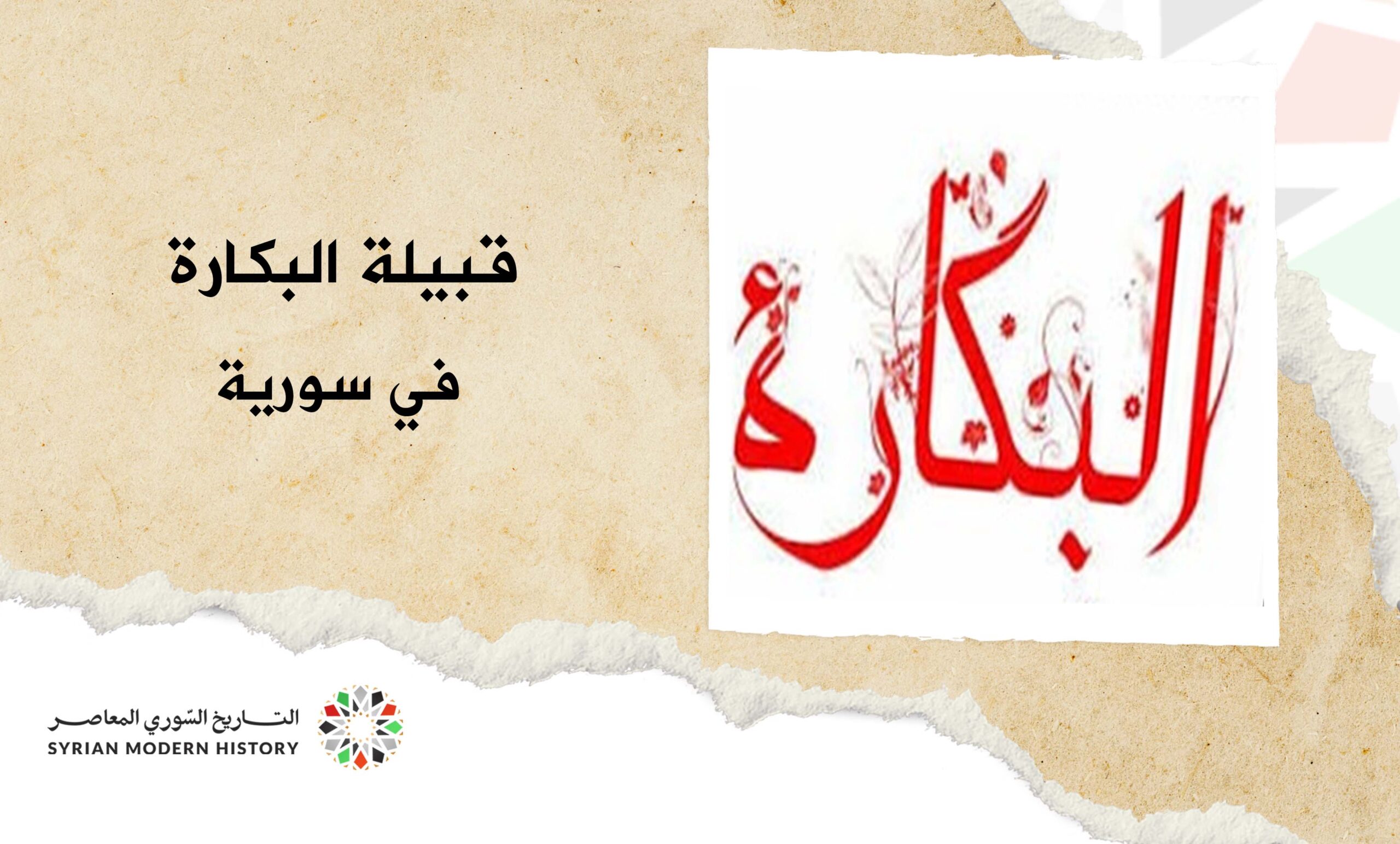 قبيلة البقارة (البكارة) في سورية