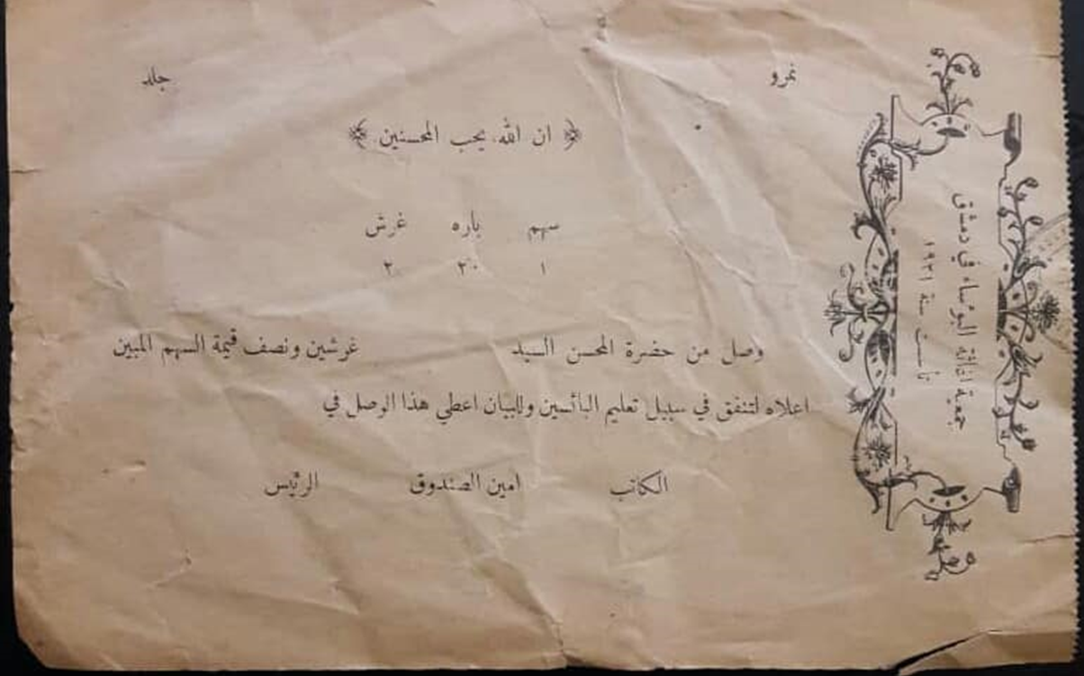 إيصال مالي لجمعية إغاثة البؤساء في دمشق عام 1921