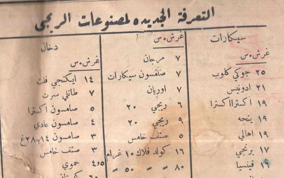أسعار الدخان في دمشق عام 1939