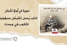 سورِية في أَوراق تشرشل.. كِتَابٌ يُحَمِّلُ تشرشل مسؤولية الثقوب في جسدنا