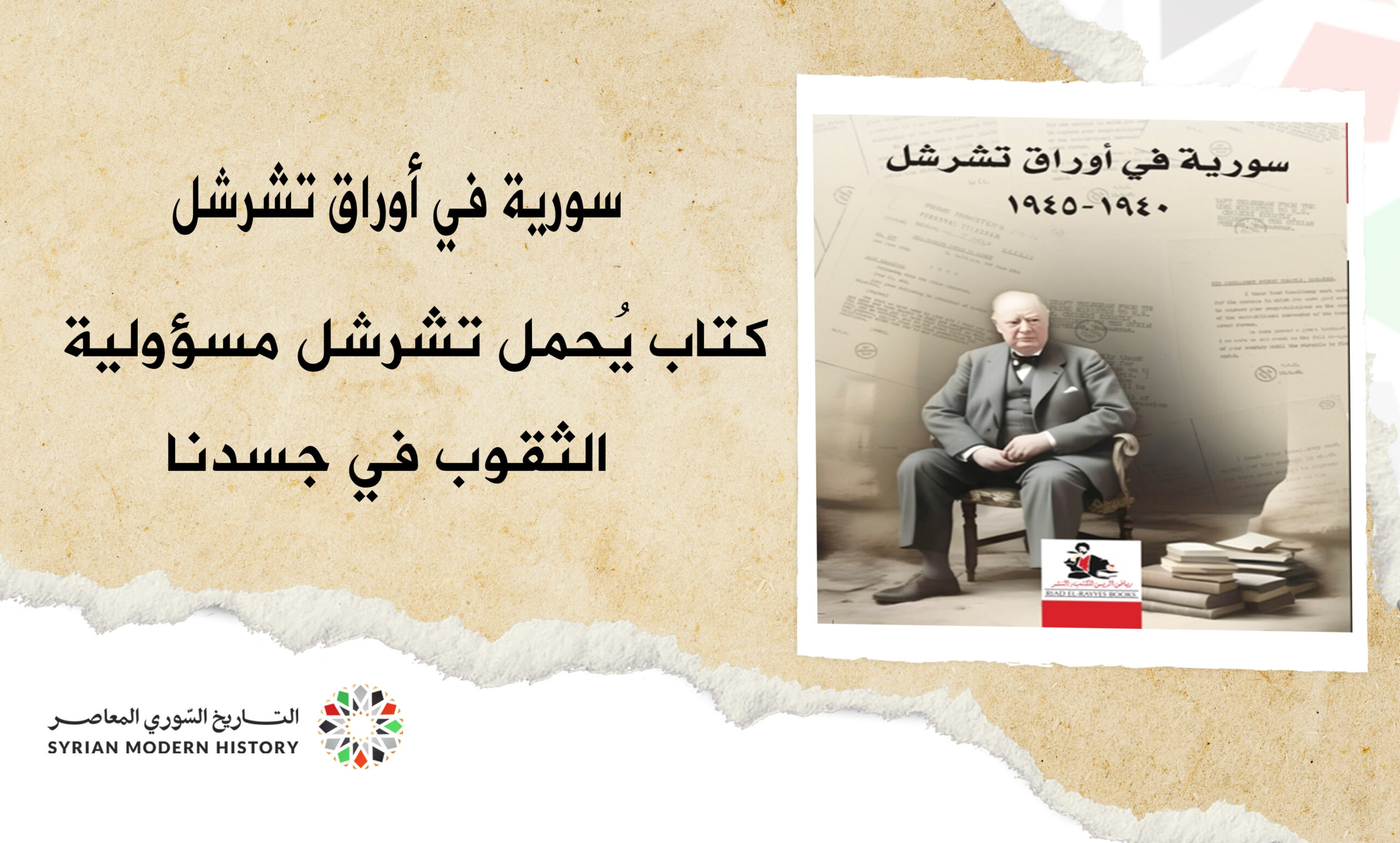 سورِية في أَوراق تشرشل.. كِتَابٌ يُحَمِّلُ تشرشل مسؤولية الثقوب في جسدنا