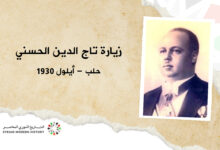زيارة تاج الدين الحسني إلى حلب – أيلول 1930