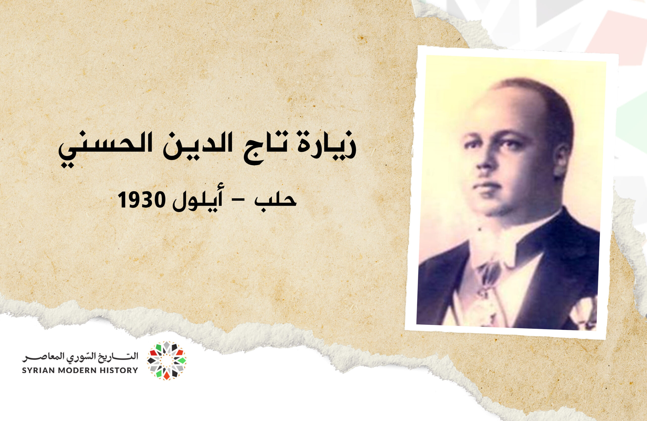 زيارة تاج الدين الحسني إلى حلب - أيلول 1930