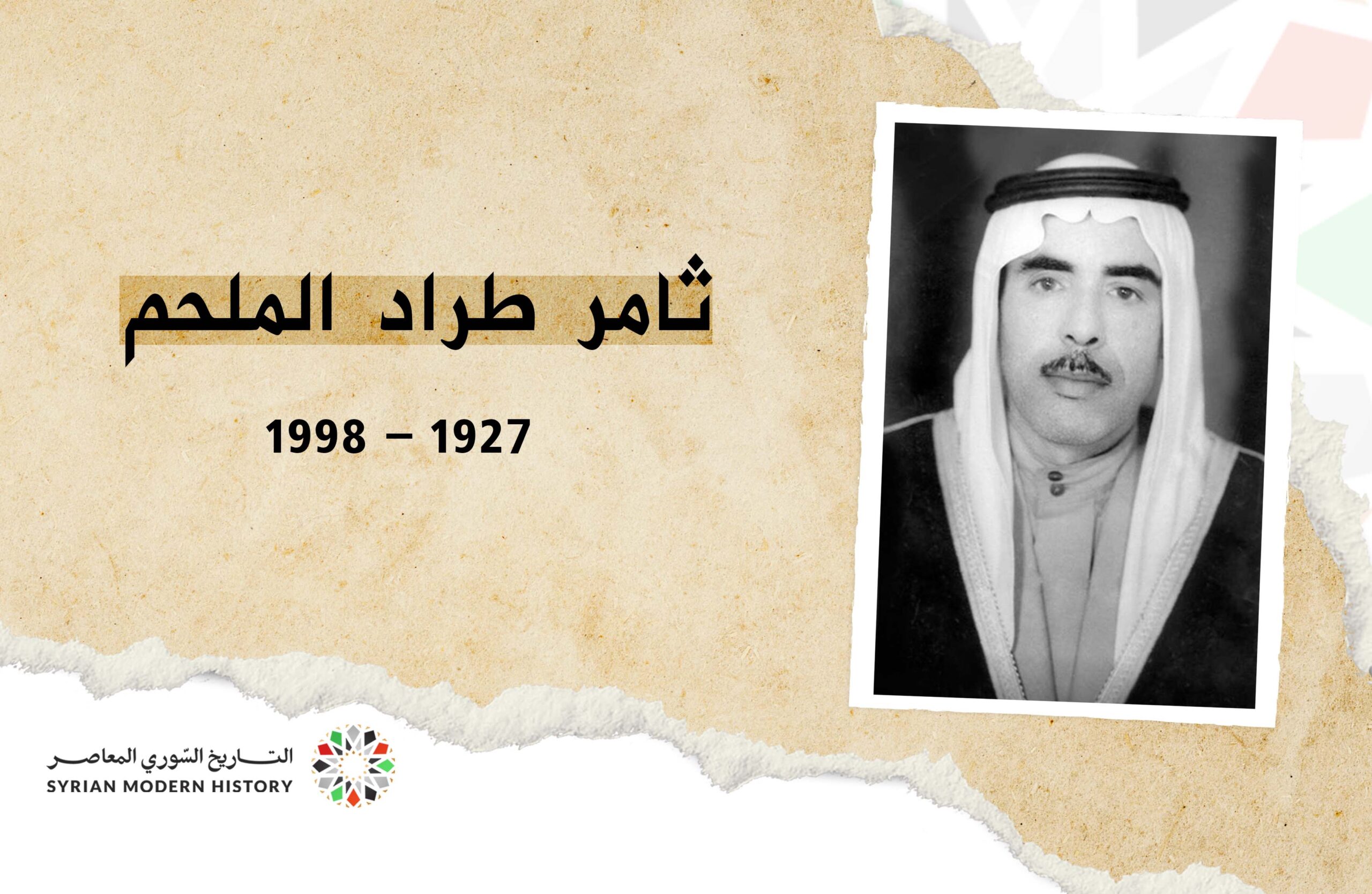 ثامر طراد الملحم