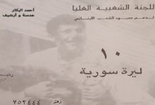 بطاقة تبرع لصالح اللجنة الشعبية العليا لدعم لبنان في نيسان عام 1996