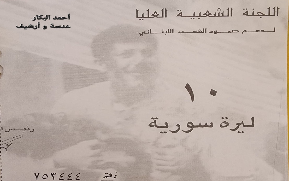 بطاقة تبرع لصالح اللجنة الشعبية العليا لدعم لبنان في نيسان عام 1996