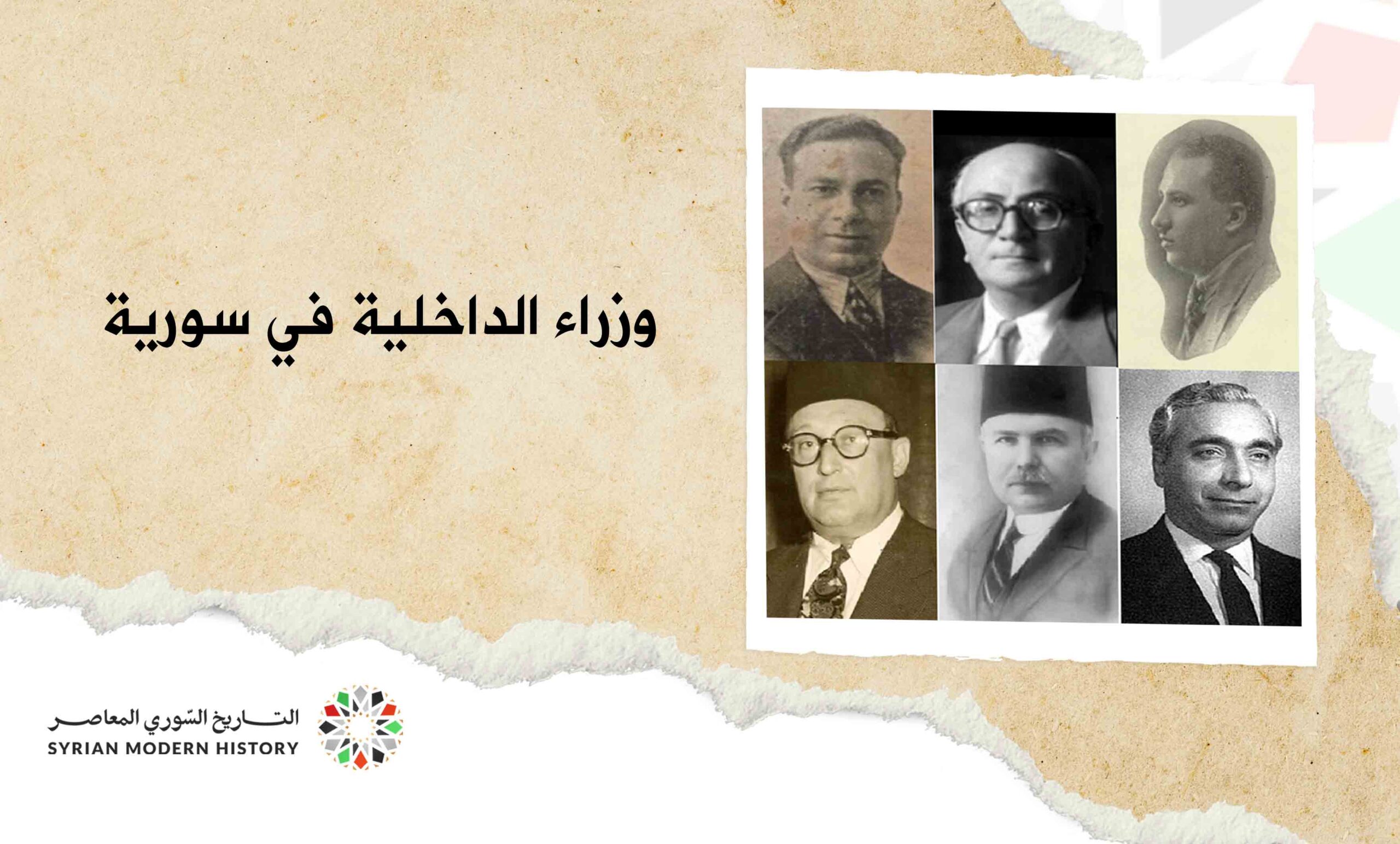 وزراء الداخلية في سورية