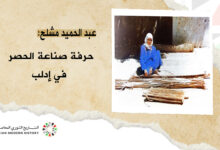 عبد الحميد مشلح: حرفة صناعة الحصر في إدلب