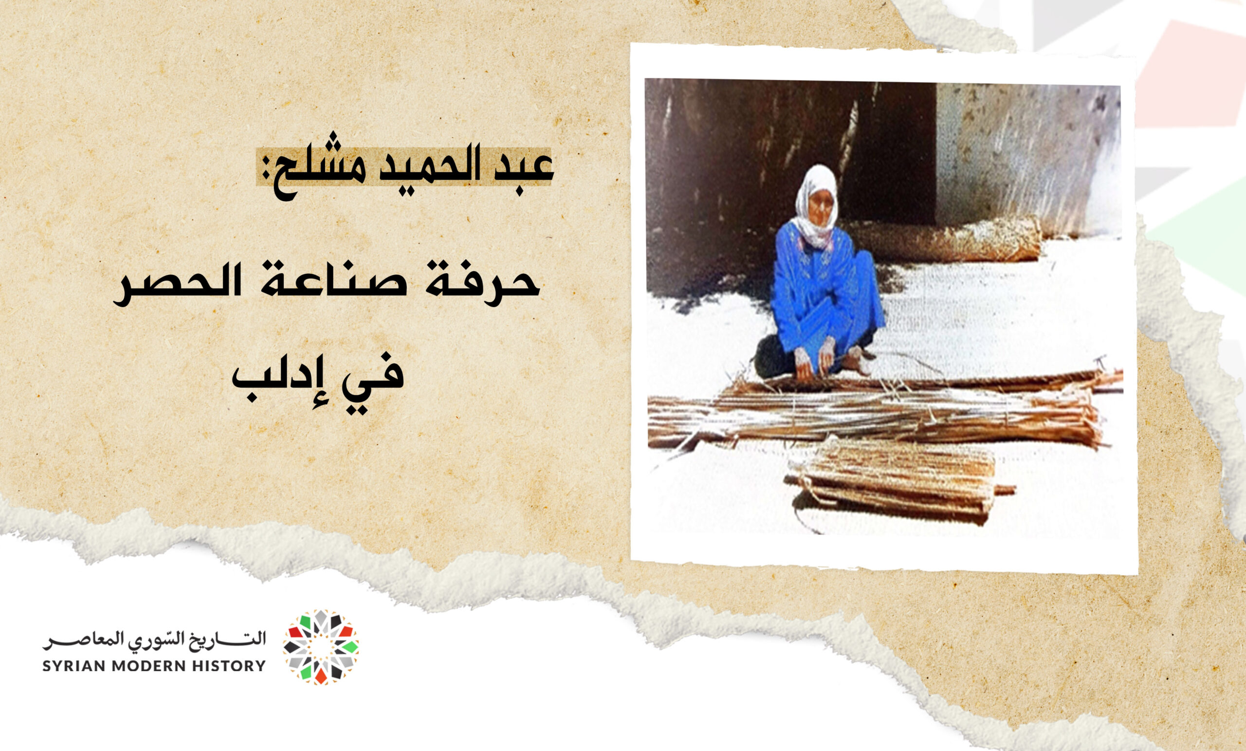 عبد الحميد مشلح: حرفة صناعة الحصر في إدلب