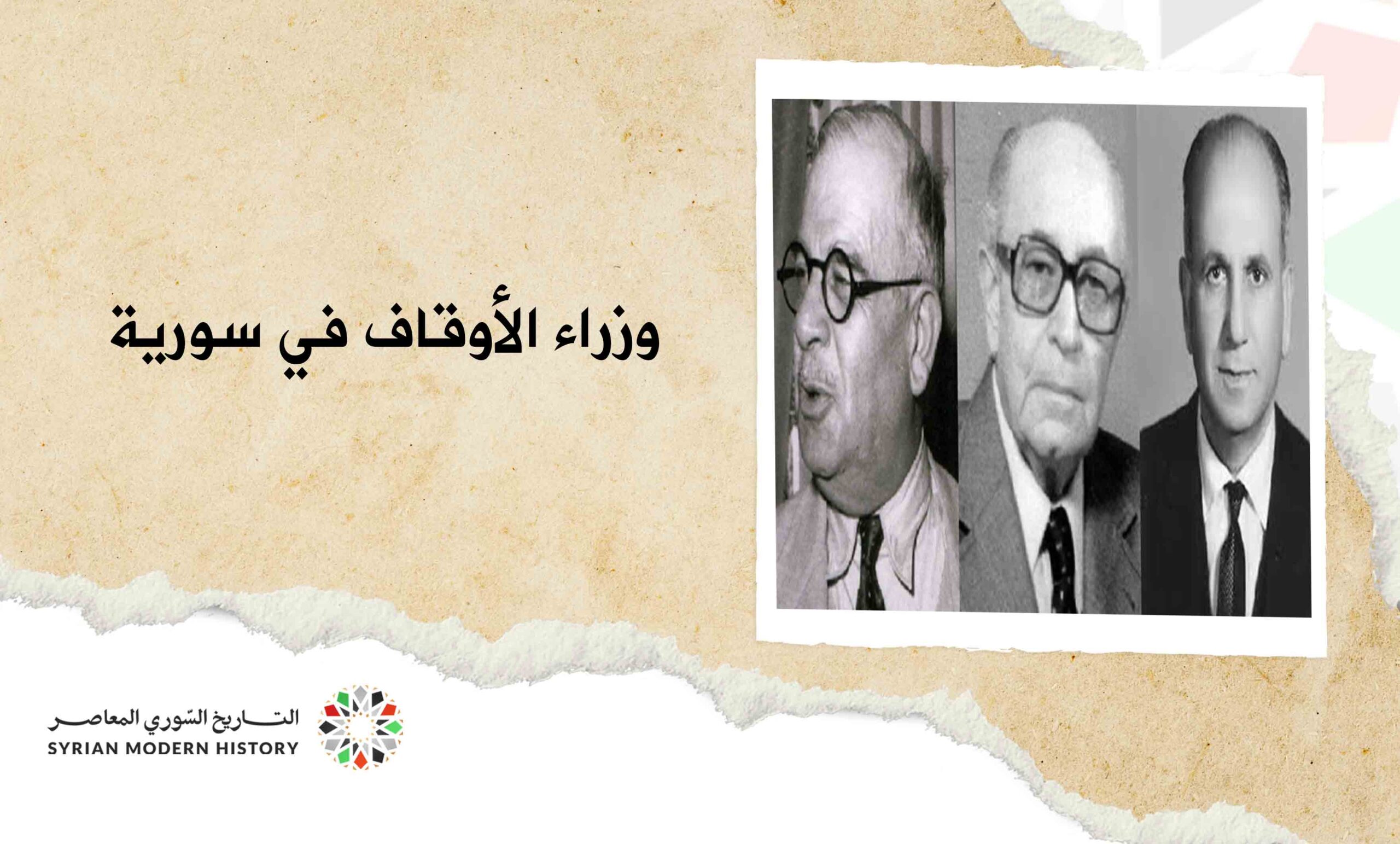 وزراء الأوقاف في سورية