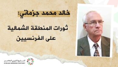 خالد محمد جزماتي : ثورات المنطقة الشمالية على الفرنسيين (1 / 5)