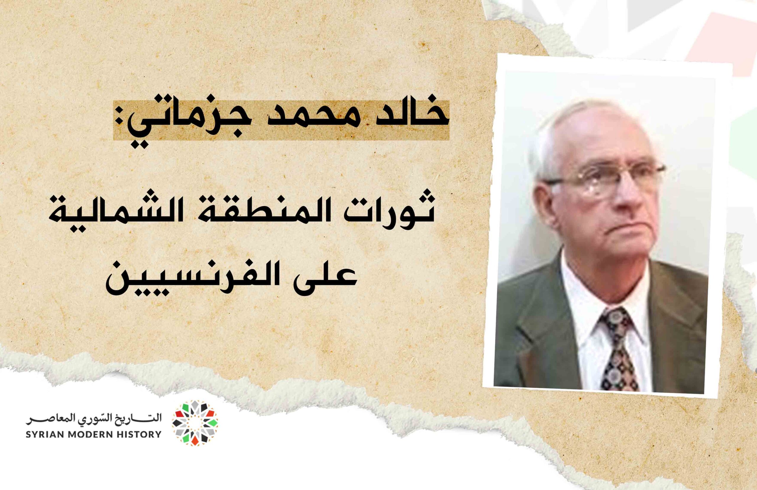 خالد محمد جزماتي : ثورات المنطقة الشمالية على الفرنسيين (1 / 5)