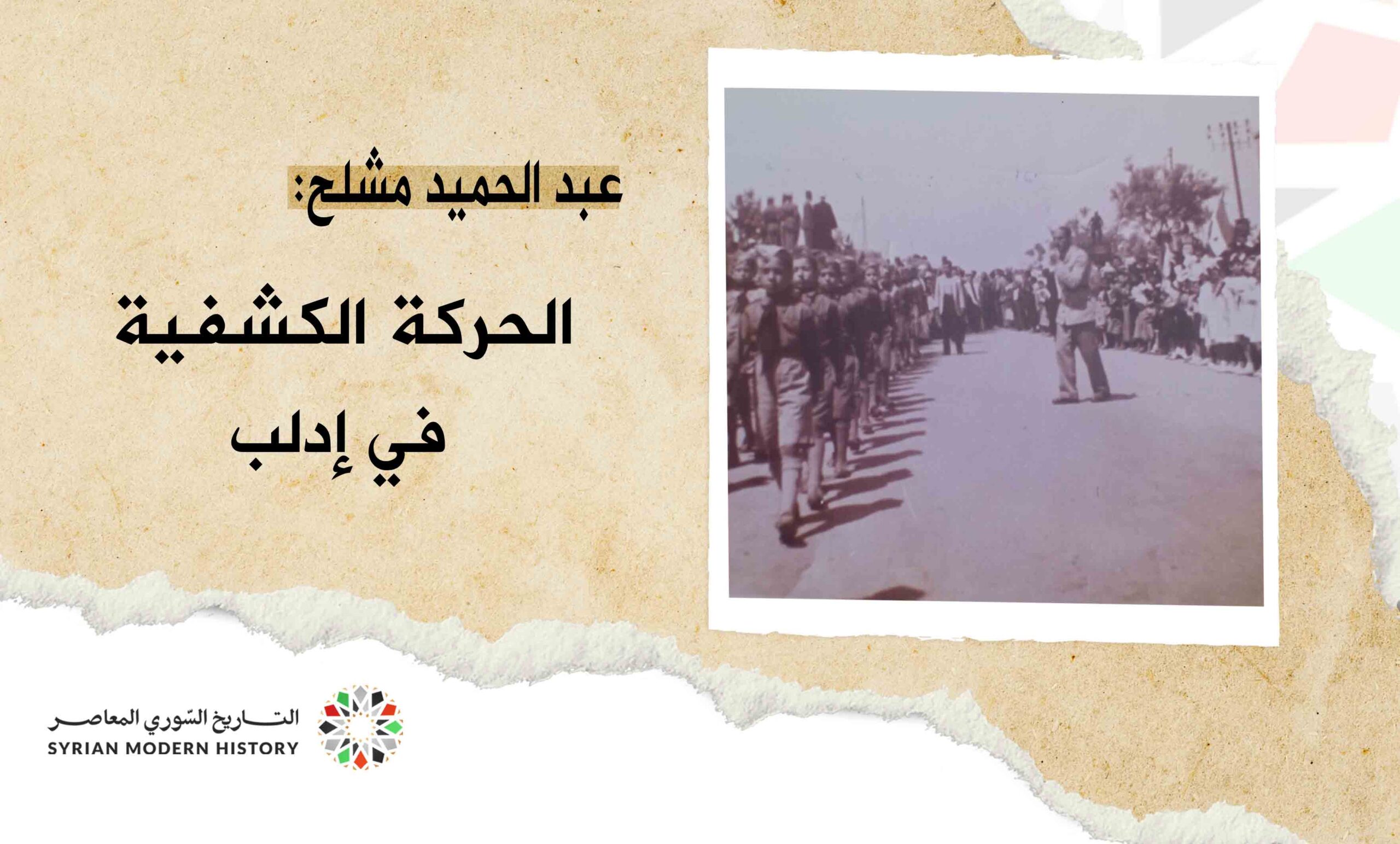 عبد الحميد مشلح: الحركة الكشفية في ادلب