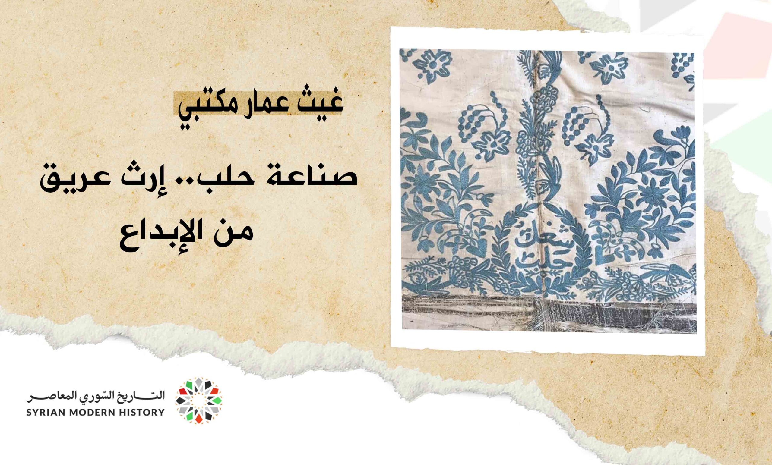 غيث عمار مكتبي: صناعة حلب.. إرث عريق من الإبداع