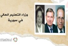 وزراء التعليم العالي في سورية