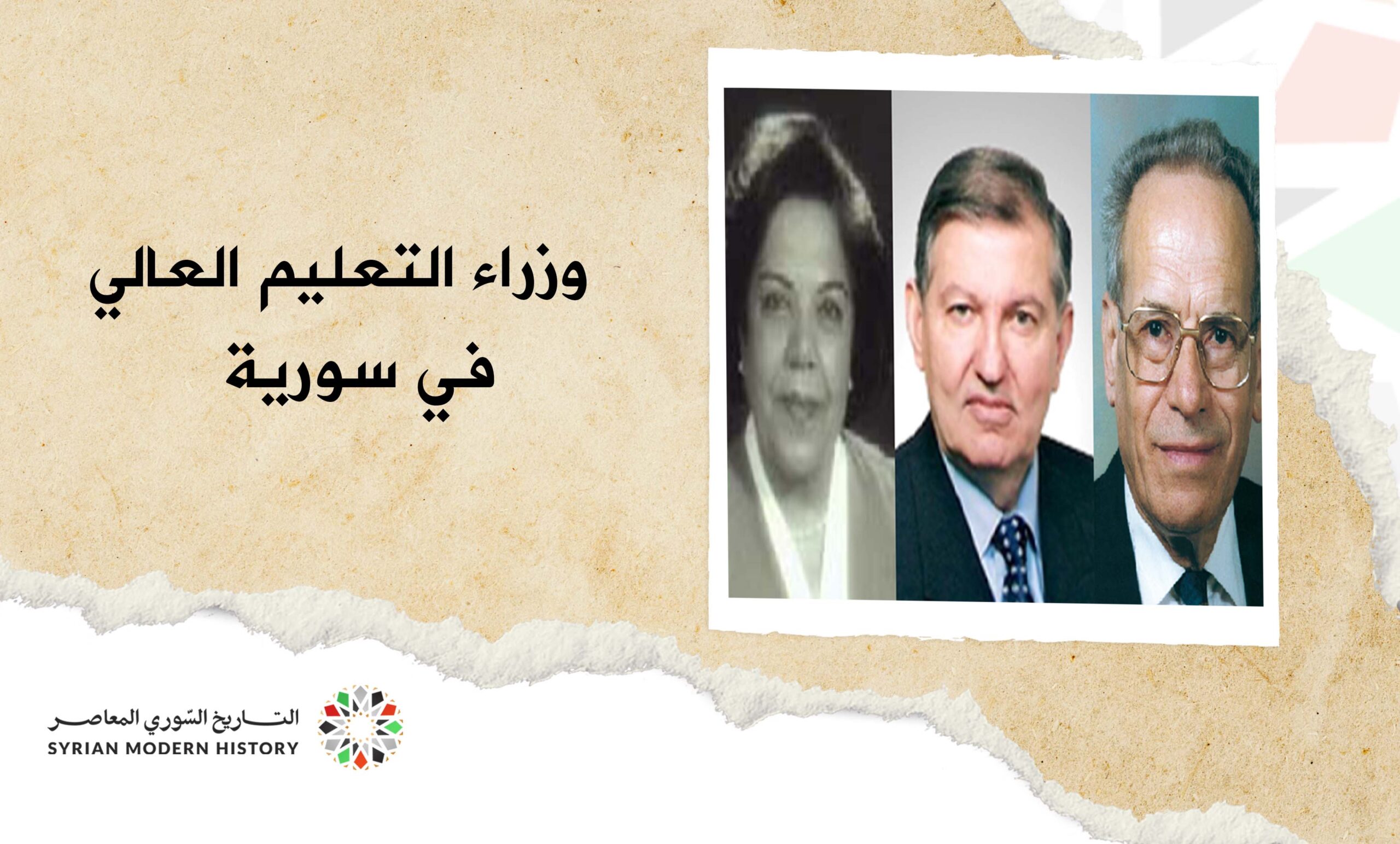 وزراء التعليم العالي في سورية