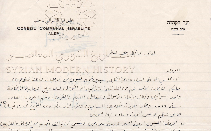 طلب التماس من المجلس الملي الإسرائيلي في حلب إلى المحافظ لتعيين عضو من الطائفة في مجلس المحافظ عام 1939