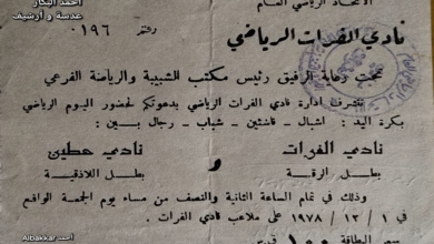 تذكرة مباراة نادي الفرات ونادي حطين في الرقة عام 1978م