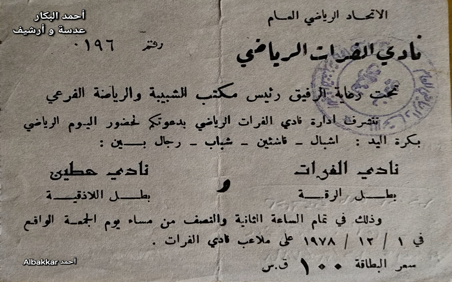 تذكرة مباراة نادي الفرات ونادي حطين في الرقة عام 1978م