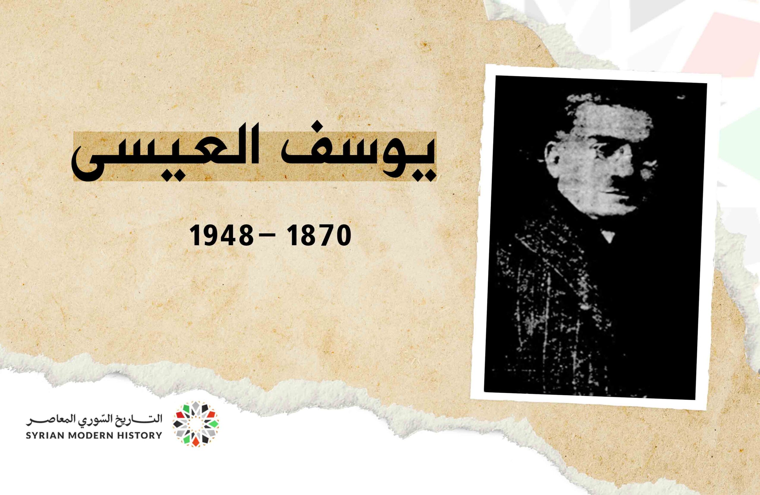 يوسف العيسى